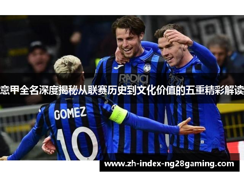 意甲全名深度揭秘从联赛历史到文化价值的五重精彩解读