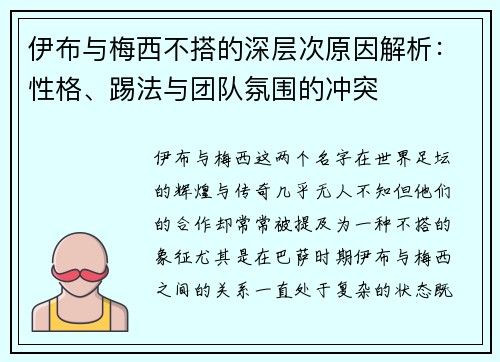 伊布与梅西不搭的深层次原因解析：性格、踢法与团队氛围的冲突
