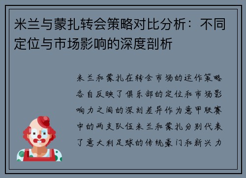 米兰与蒙扎转会策略对比分析：不同定位与市场影响的深度剖析