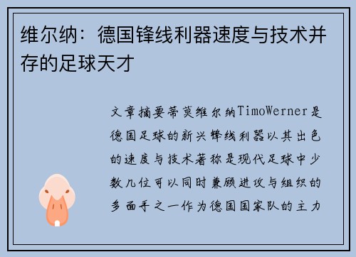 维尔纳：德国锋线利器速度与技术并存的足球天才