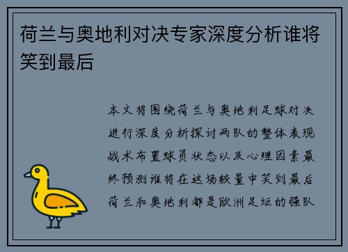 荷兰与奥地利对决专家深度分析谁将笑到最后