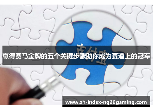赢得赛马金牌的五个关键步骤助你成为赛道上的冠军 赢得赛马金牌的五个关键步骤助你成为赛道上的冠军