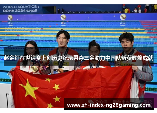 赵金红在世锦赛上创历史纪录勇夺三金助力中国队斩获辉煌成就 赵金红在世锦赛上创历史纪录勇夺三金助力中国队斩获辉煌成就