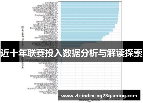 近十年联赛投入数据分析与解读探索