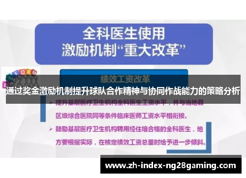 通过奖金激励机制提升球队合作精神与协同作战能力的策略分析