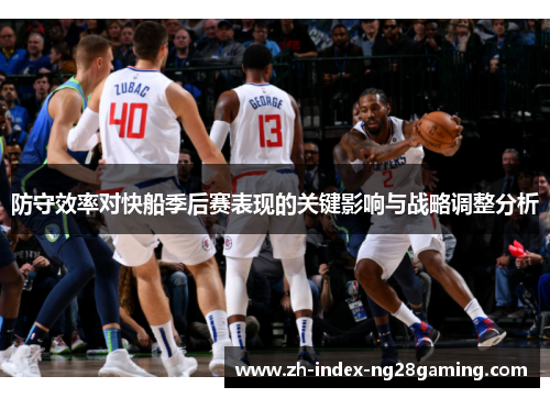 防守效率对快船季后赛表现的关键影响与战略调整分析 防守效率对快船季后赛表现的关键影响与战略调整分析
