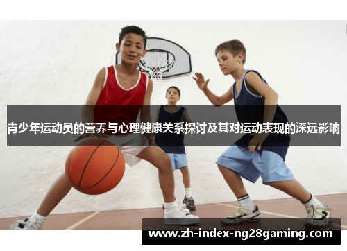 青少年运动员的营养与心理健康关系探讨及其对运动表现的深远影响