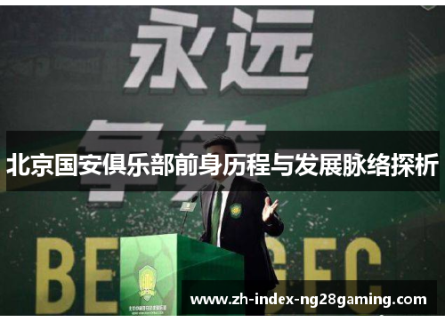 北京国安俱乐部前身历程与发展脉络探析
