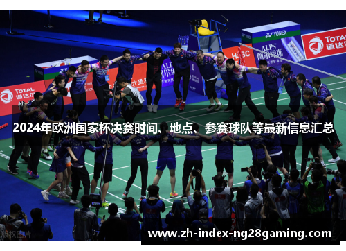 2024年欧洲国家杯决赛时间、地点、参赛球队等最新信息汇总