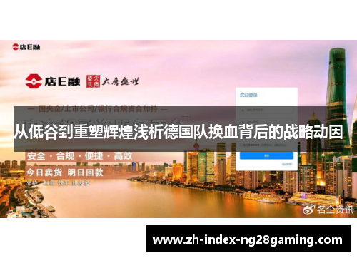 从低谷到重塑辉煌浅析德国队换血背后的战略动因