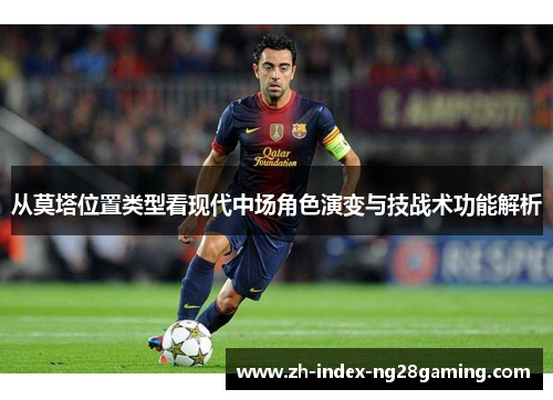 从莫塔位置类型看现代中场角色演变与技战术功能解析