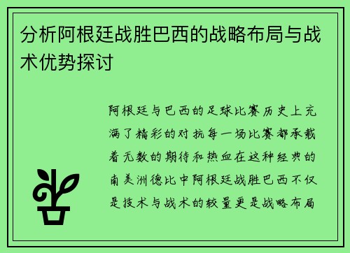 分析阿根廷战胜巴西的战略布局与战术优势探讨