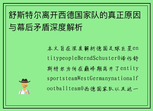 舒斯特尔离开西德国家队的真正原因与幕后矛盾深度解析