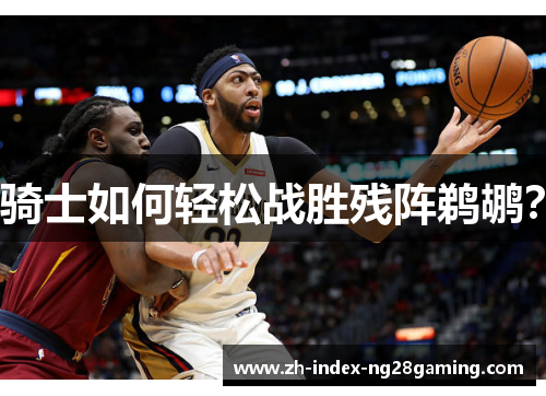 骑士如何轻松战胜残阵鹈鹕？