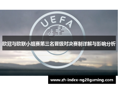 欧冠与欧联小组赛第三名晋级对决赛制详解与影响分析