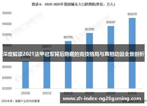 深度解读2021法甲冠军背后隐藏的竞技格局与真相动因全景剖析