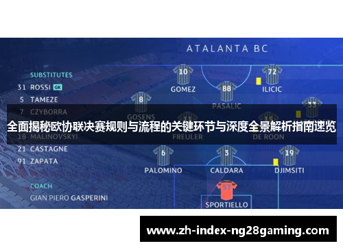 全面揭秘欧协联决赛规则与流程的关键环节与深度全景解析指南速览