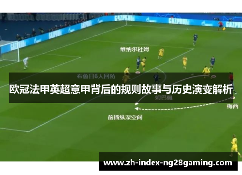 欧冠法甲英超意甲背后的规则故事与历史演变解析
