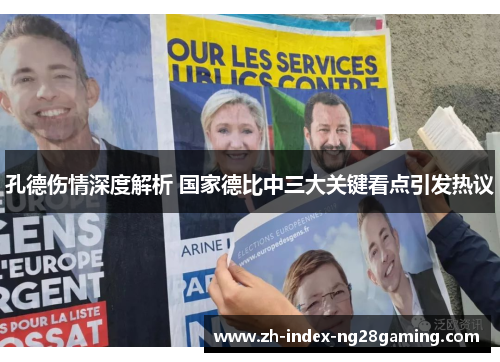 孔德伤情深度解析 国家德比中三大关键看点引发热议