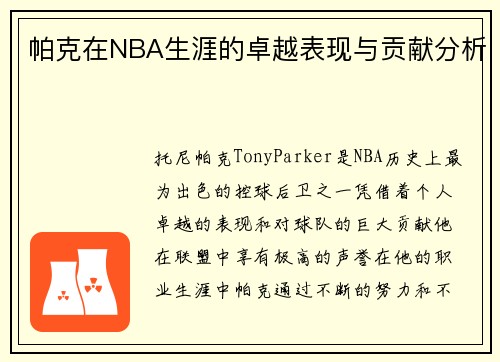 帕克在NBA生涯的卓越表现与贡献分析
