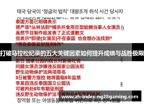 打破马拉松纪录的五大关键因素如何提升成绩与战胜极限