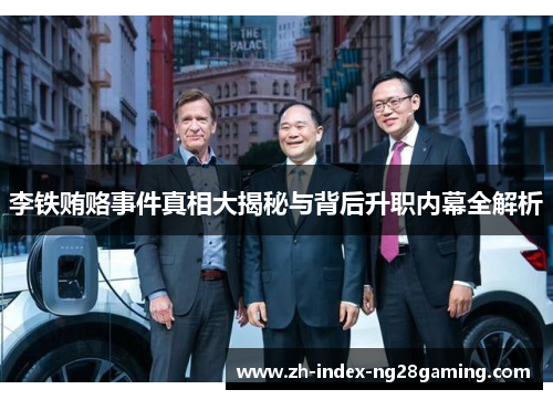 李铁贿赂事件真相大揭秘与背后升职内幕全解析