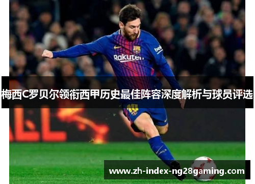 梅西C罗贝尔领衔西甲历史最佳阵容深度解析与球员评选