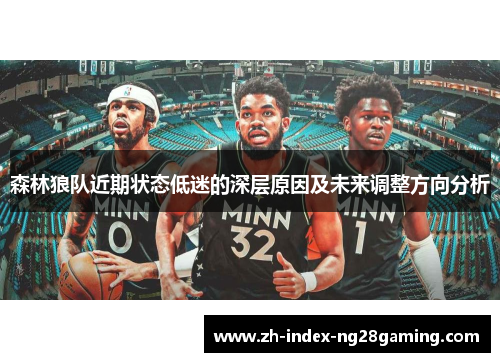 森林狼队近期状态低迷的深层原因及未来调整方向分析