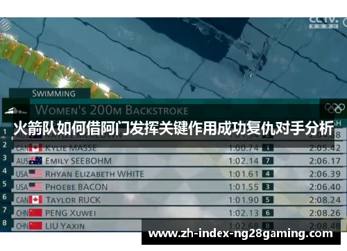 火箭队如何借阿门发挥关键作用成功复仇对手分析