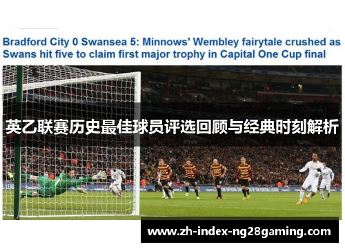 英乙联赛历史最佳球员评选回顾与经典时刻解析 英乙联赛历史最佳球员评选回顾与经典时刻解析