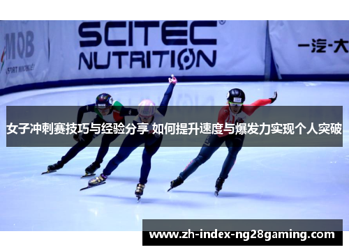 女子冲刺赛技巧与经验分享 如何提升速度与爆发力实现个人突破