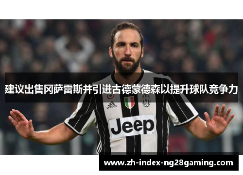 建议出售冈萨雷斯并引进古德蒙德森以提升球队竞争力