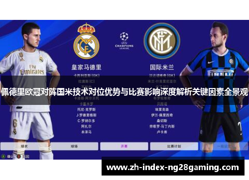 佩德里欧冠对阵国米技术对位优势与比赛影响深度解析关键因素全景观