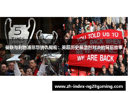 曼联与利物浦恩怨情仇揭密：英超历史最激烈对决的背后故事