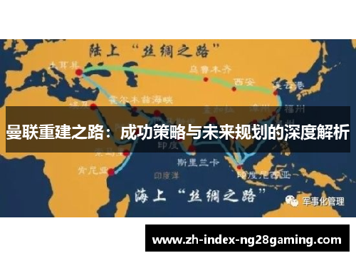 曼联重建之路：成功策略与未来规划的深度解析