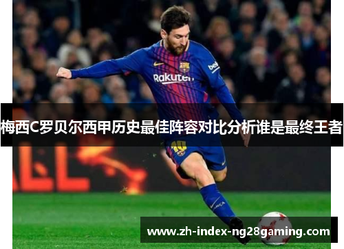 梅西C罗贝尔西甲历史最佳阵容对比分析谁是最终王者 梅西C罗贝尔西甲历史最佳阵容对比分析谁是最终王者