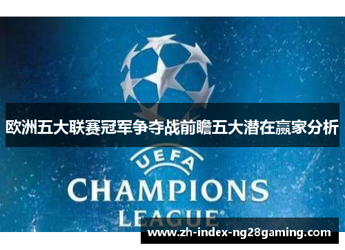 欧洲五大联赛冠军争夺战前瞻五大潜在赢家分析 欧洲五大联赛冠军争夺战前瞻五大潜在赢家分析