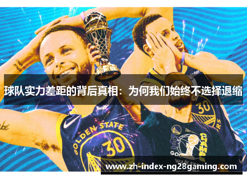 球队实力差距的背后真相:为何我们始终不选择退缩 球队实力差距的背后真相:为何我们始终不选择退缩