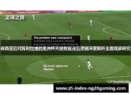 穆西亚拉对阵利物浦的美洲杯关键数据背后逻辑深度解析全面观察研究