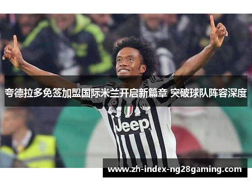 夸德拉多免签加盟国际米兰开启新篇章 突破球队阵容深度