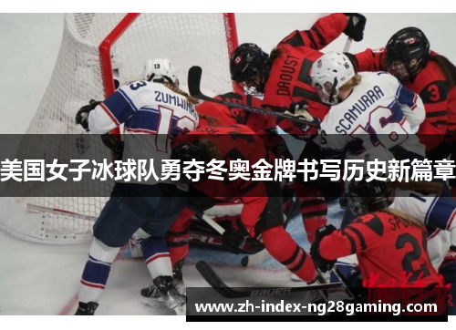 美国女子冰球队勇夺冬奥金牌书写历史新篇章 美国女子冰球队勇夺冬奥金牌书写历史新篇章