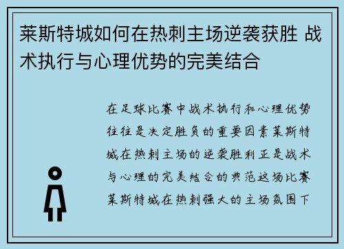 莱斯特城如何在热刺主场逆袭获胜 战术执行与心理优势的完美结合
