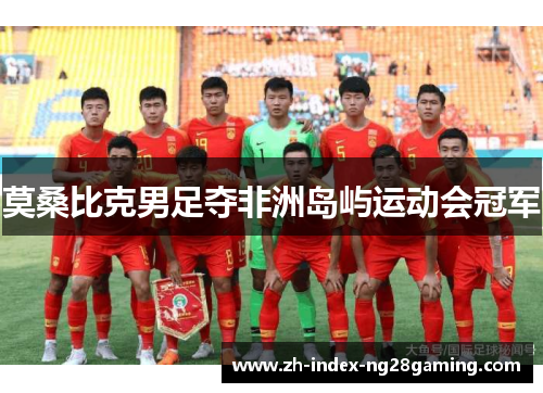 莫桑比克男足夺非洲岛屿运动会冠军