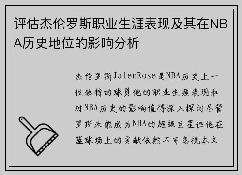 评估杰伦罗斯职业生涯表现及其在NBA历史地位的影响分析