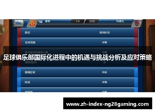 足球俱乐部国际化进程中的机遇与挑战分析及应对策略