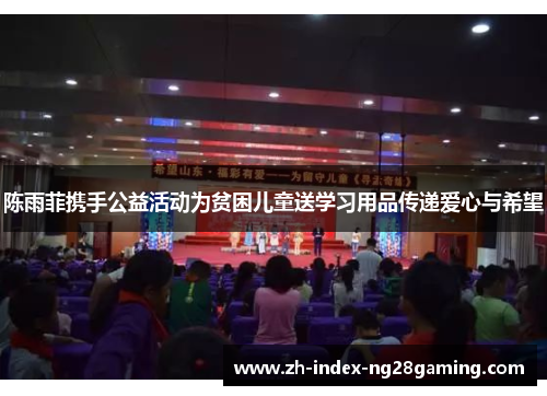 陈雨菲携手公益活动为贫困儿童送学习用品传递爱心与希望