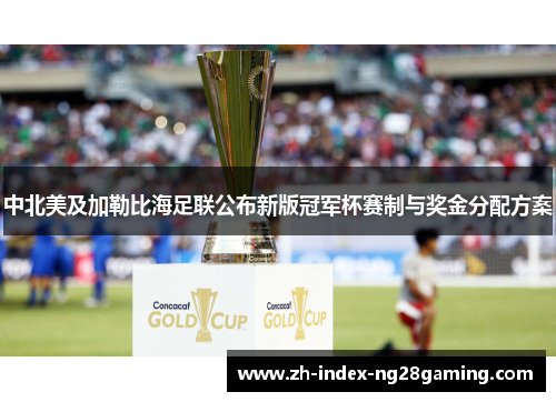 中北美及加勒比海足联公布新版冠军杯赛制与奖金分配方案