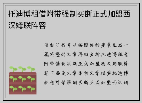 托迪博租借附带强制买断正式加盟西汉姆联阵容
