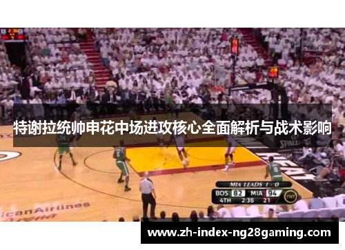 特谢拉统帅申花中场进攻核心全面解析与战术影响