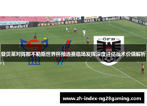 登贝莱对阵那不勒斯世界杯预选赛临场发挥深度评估战术价值解析 登贝莱对阵那不勒斯世界杯预选赛临场发挥深度评估战术价值解析